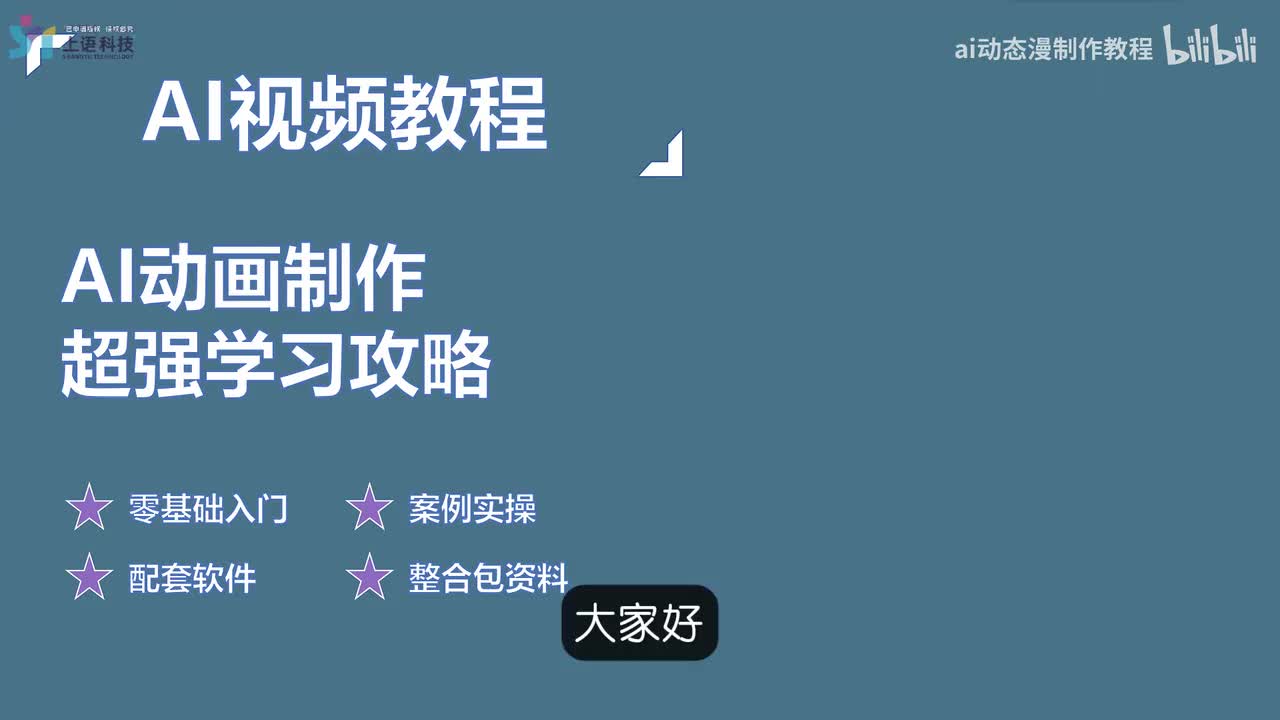 【AI视频教程】07-AI动画制作