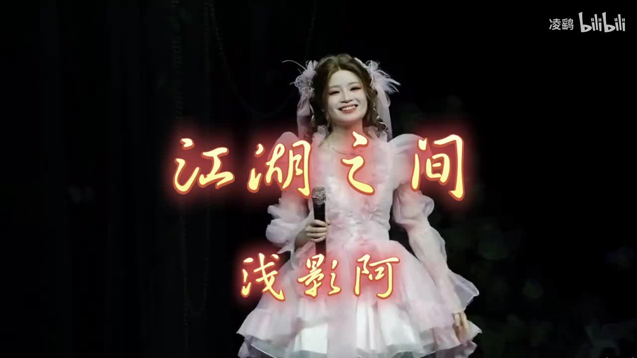 《江湖之间》