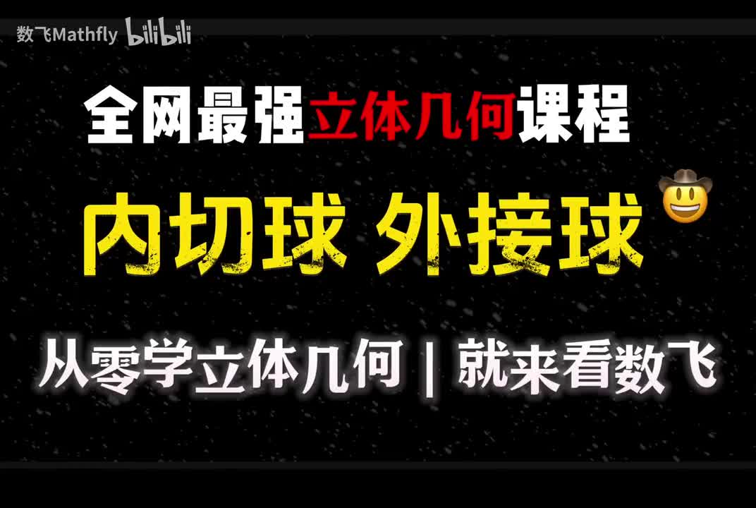 立几9.内切球、外接球问题