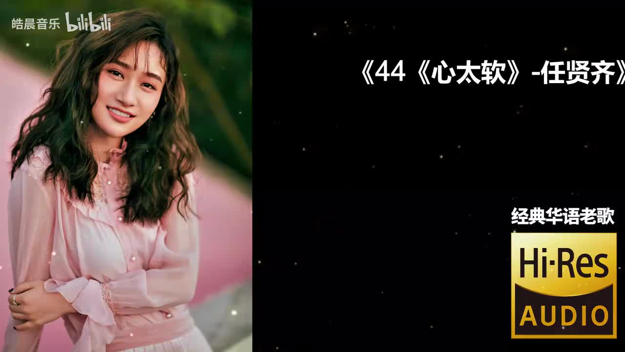 44《心太软》-任贤齐