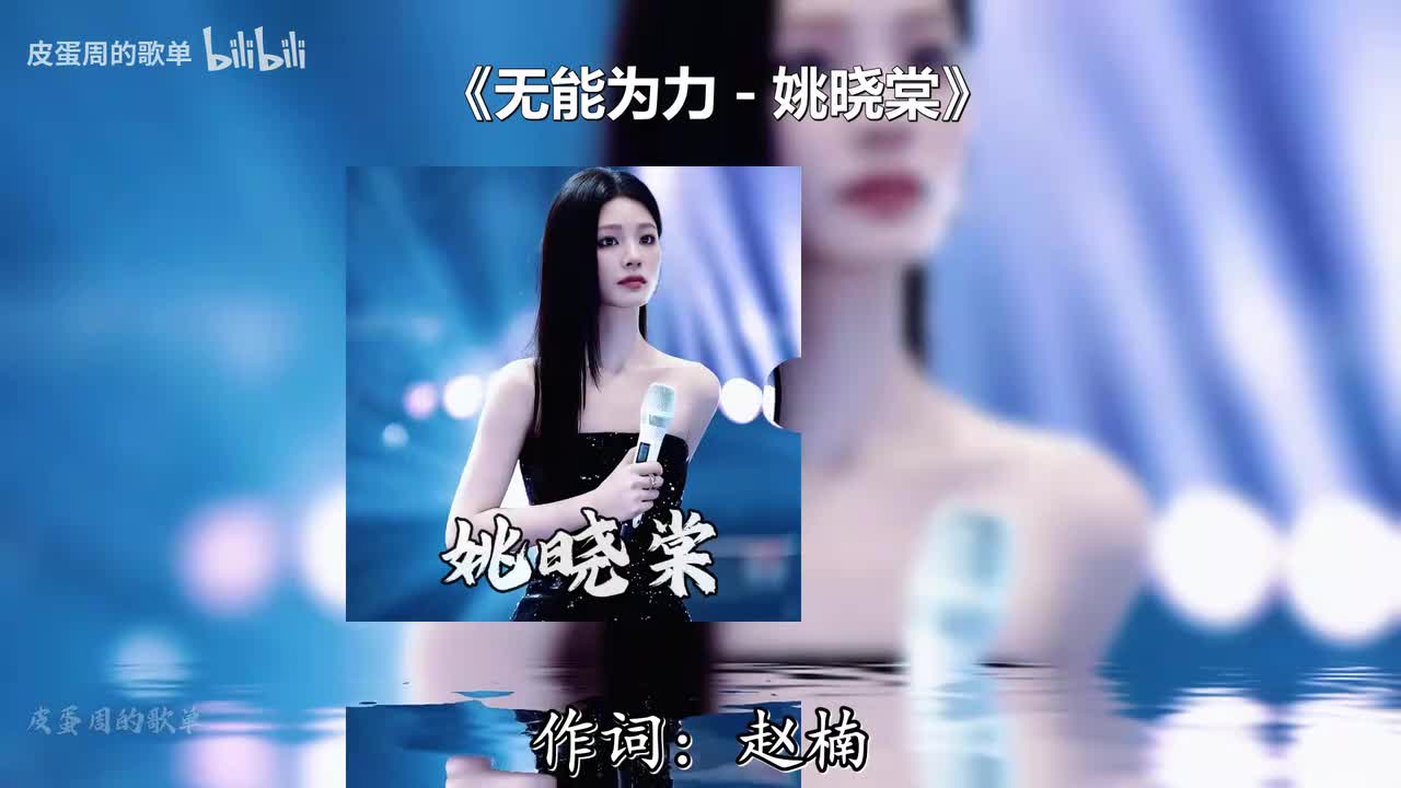 无能为力 - 姚晓棠