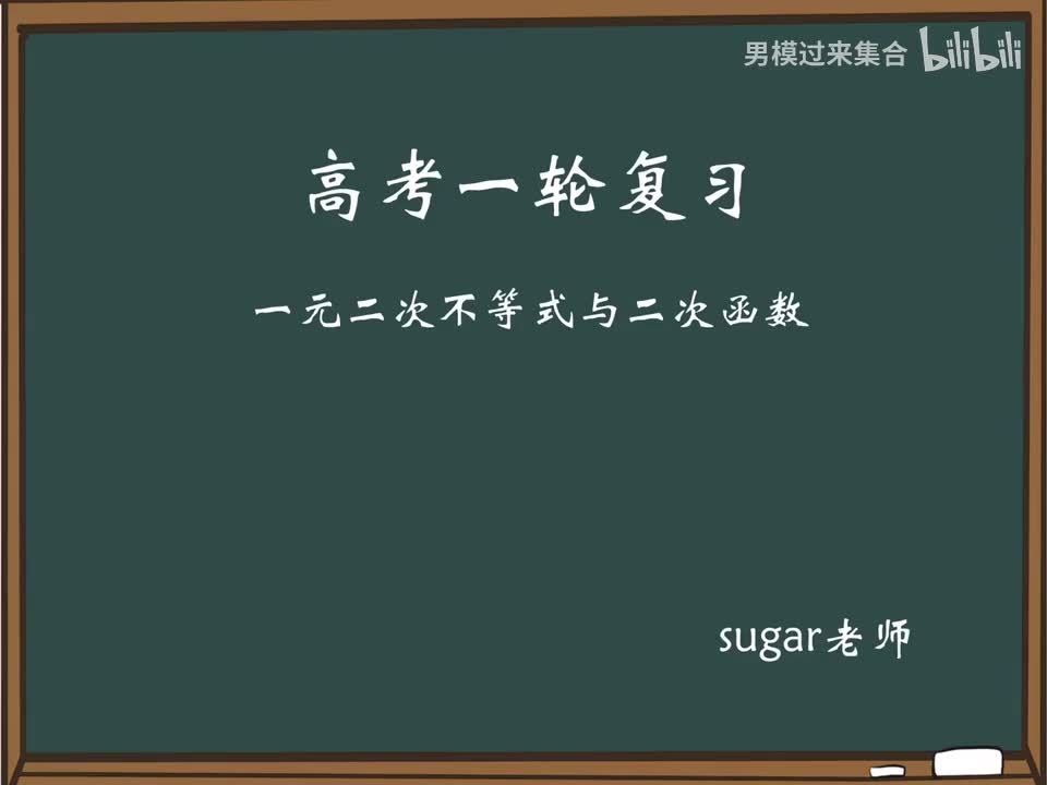 17_【进阶篇】一元二次不等式