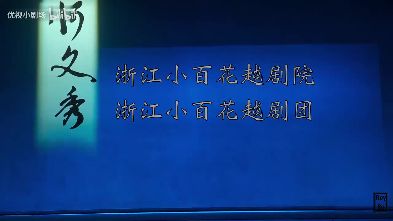 《何文秀》 陈丽君 徐叶娜 浙江小百花越剧团