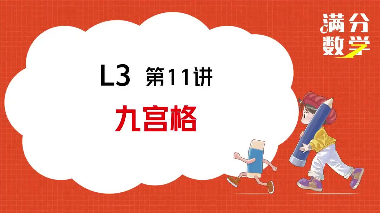 L3-第11讲-九宫格