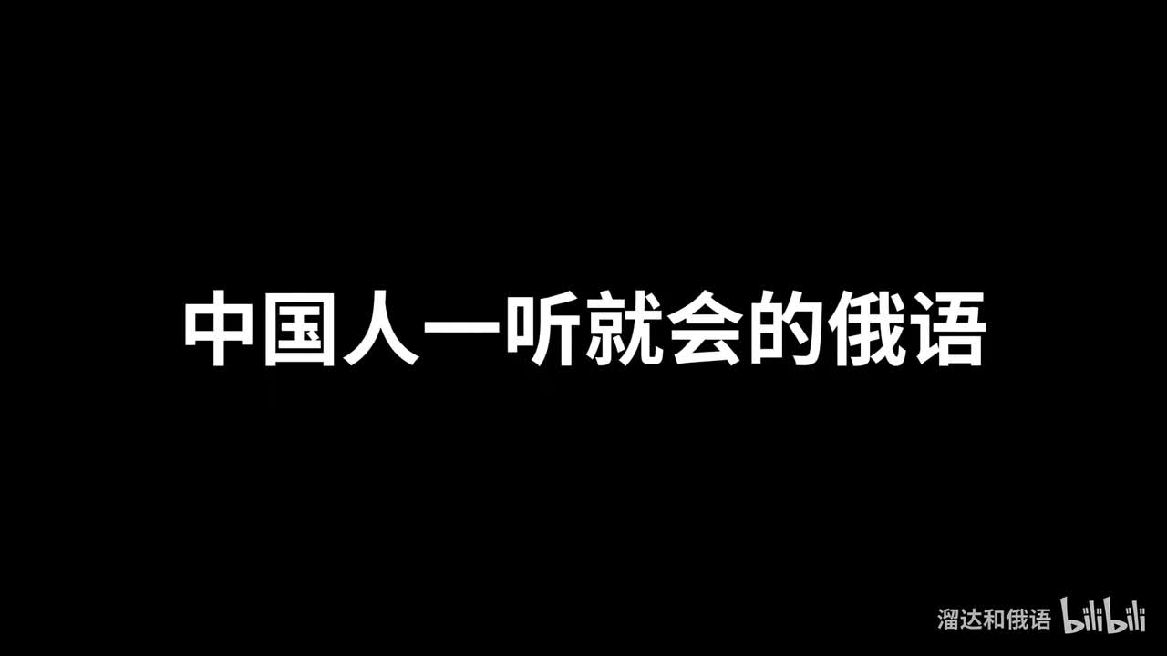 【口语】中国人一听就会的俄语