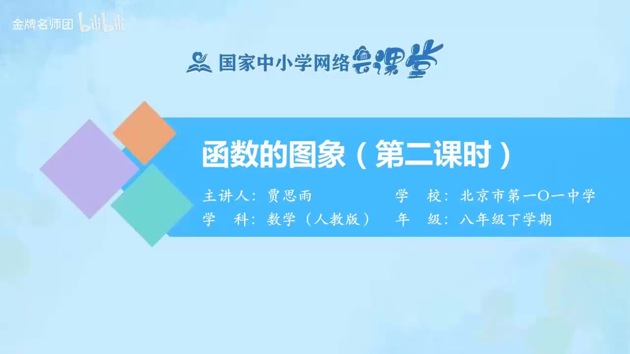 19.1.2函数的图象（第2课时）