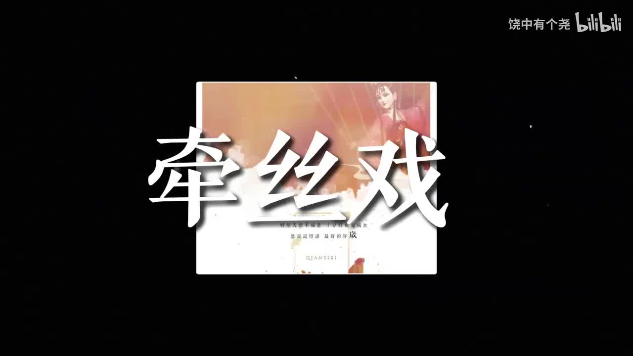 牵丝戏银临& Aki阿杰无伴奏版(纯享版)