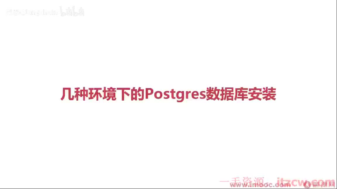 2-1-8 几种环境下的Postgres数据库安装
