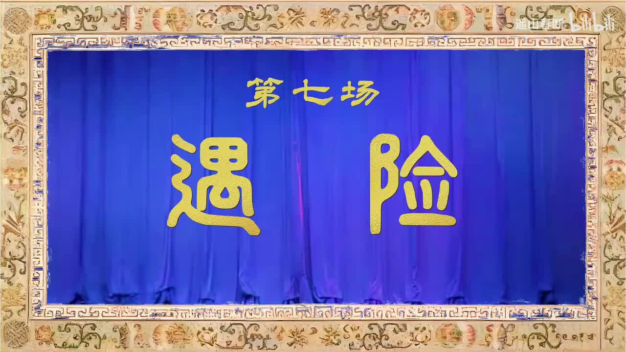 第七场Ⅰ遇险