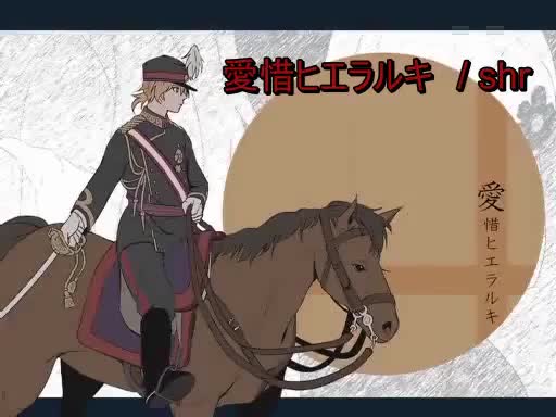 愛惜ヒエラルキ【on vocal】