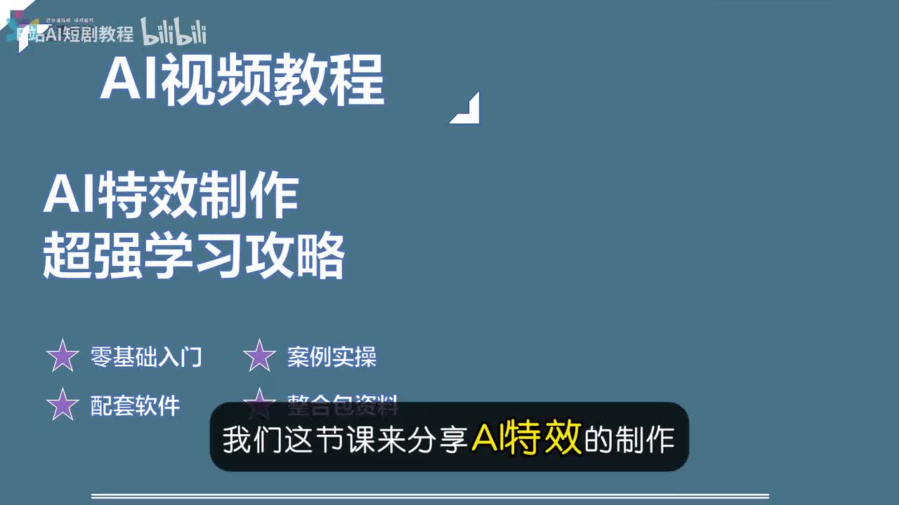 【AI视频教程】16-AI特效制作