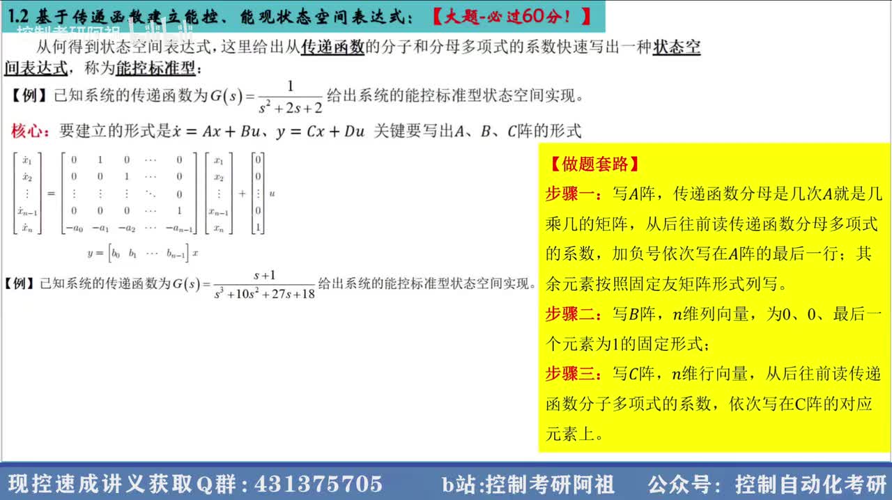 1.2 基于传递函数建立能控、能观状态空间表达式：【大题-必过60分！】