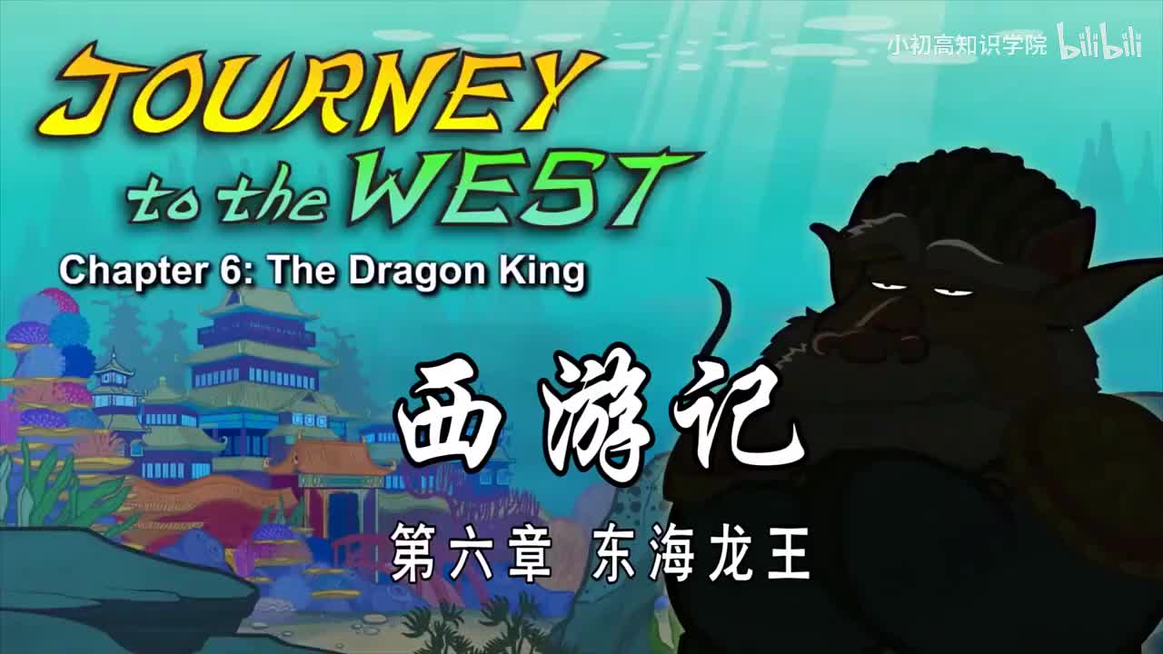 6-双语【Journey to the West】006 The Dragon King