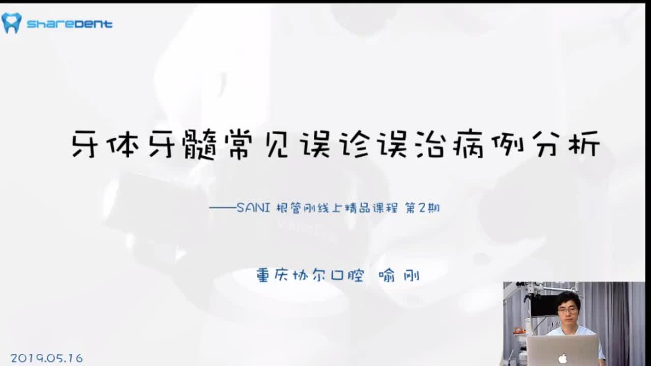 04讲 牙体牙髓常见的误诊误治的案例分析