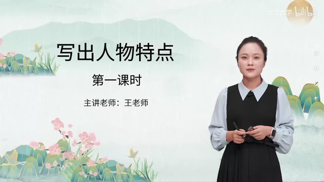 人教版语文7下_09_写作：写出人物特点（第1课时）
