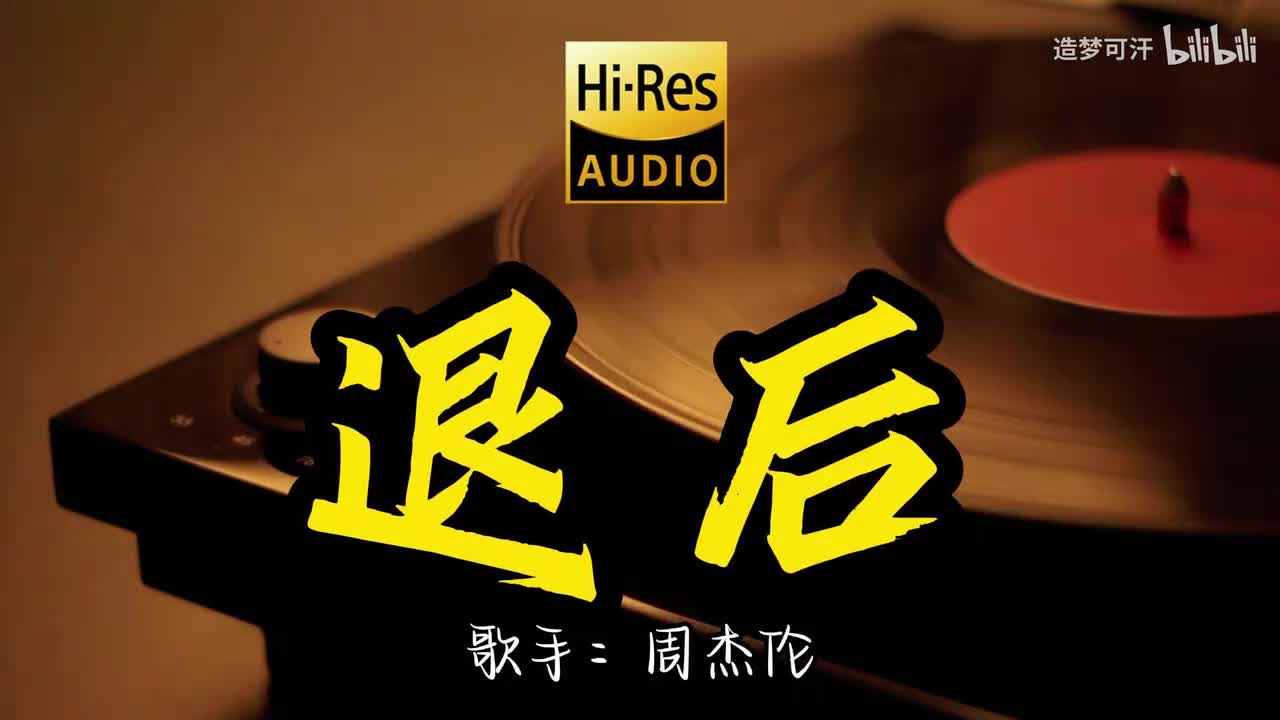 退后 - 周杰伦