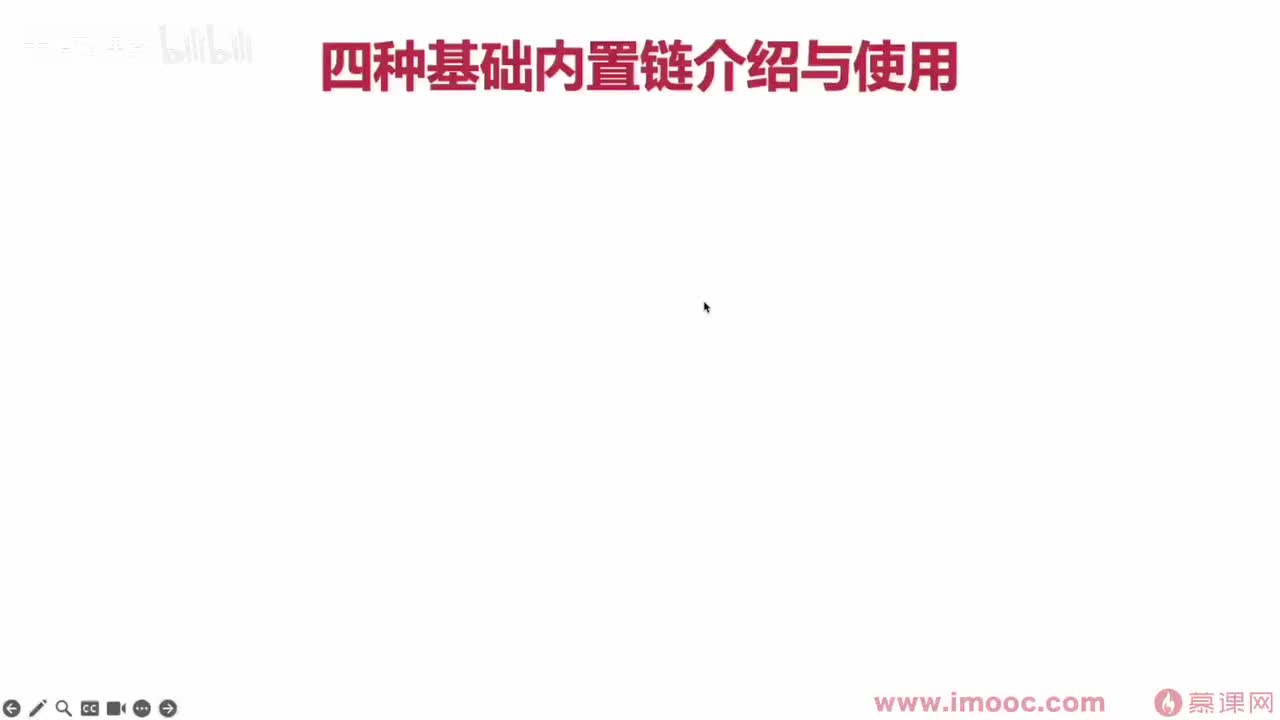 【进阶篇】05. 四种基本的内置链的介绍与使用(3)