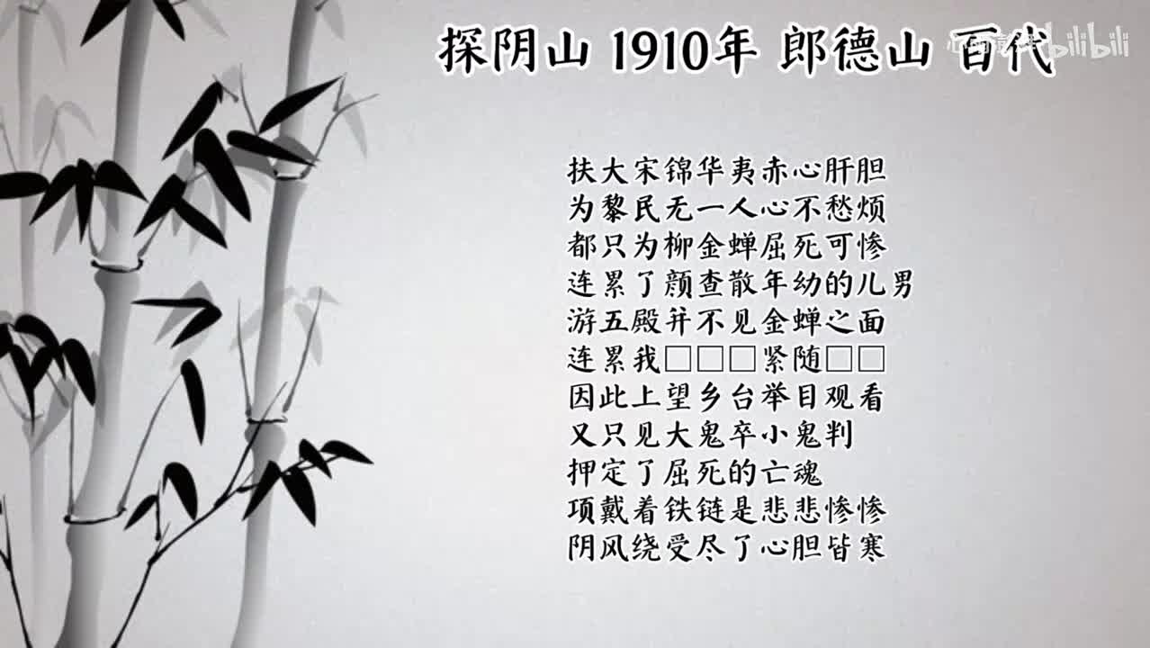 郎德山 探阴山 （1910年百代唱片）