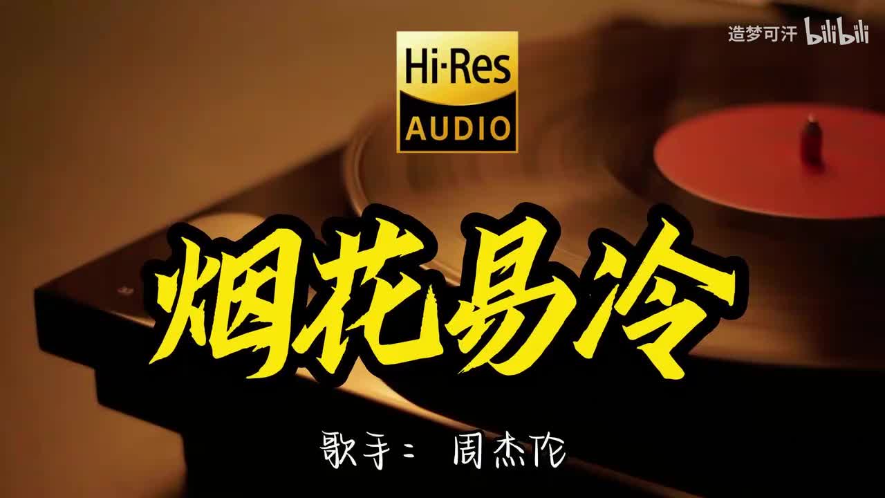 烟花易冷 - 周杰伦