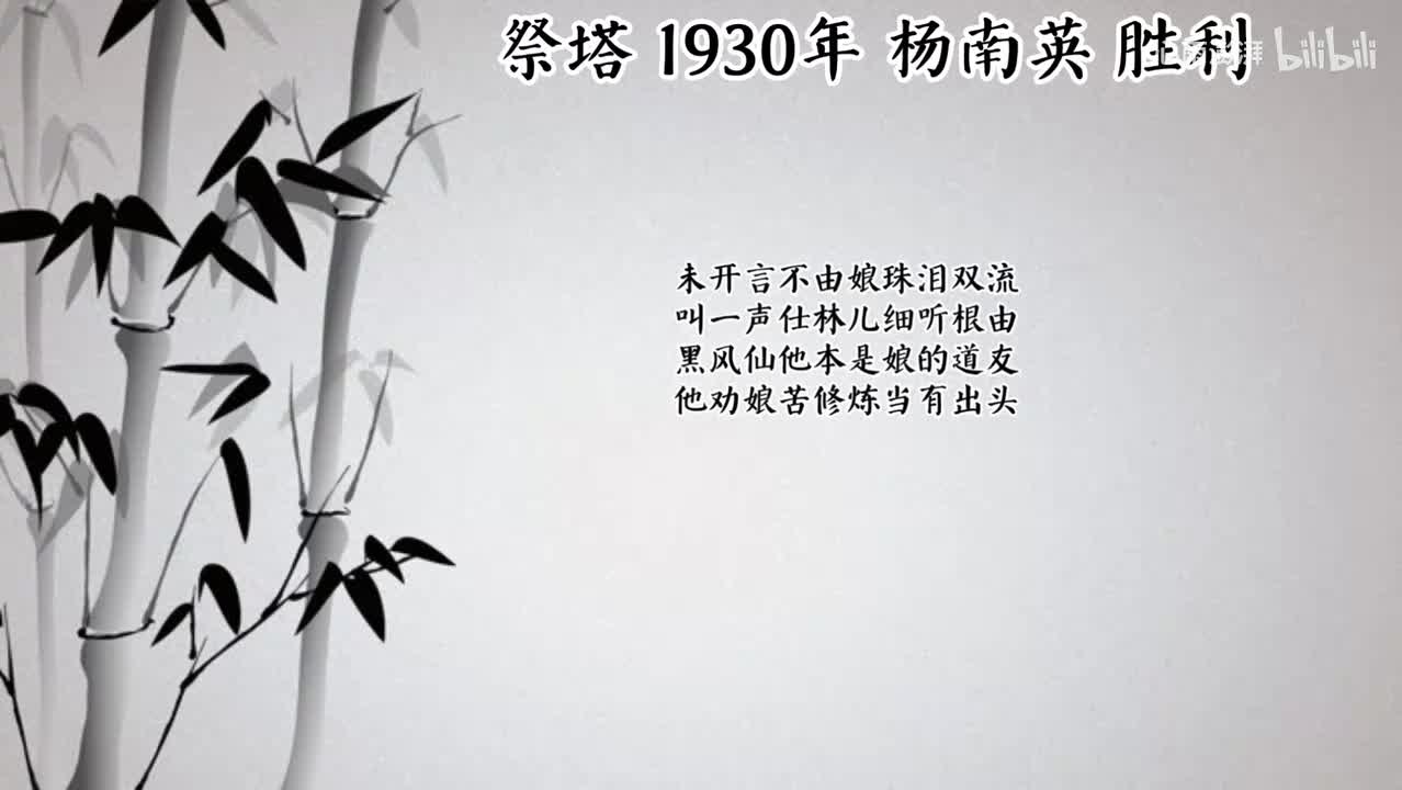 杨南英 祭塔 （1930年胜利唱片）