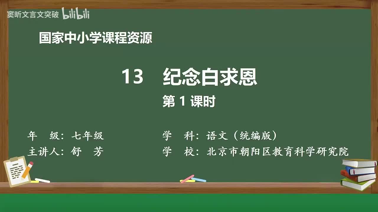 34-4.1.1 纪念白求恩（第1课时）