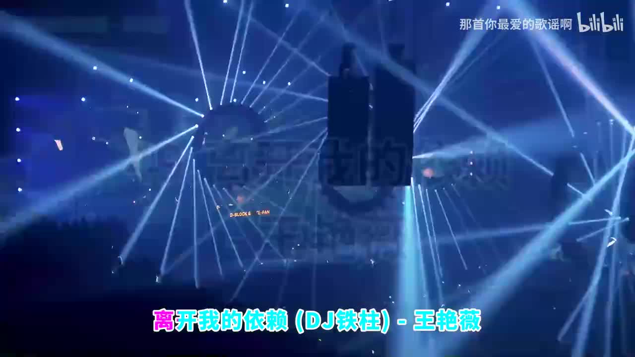 049. 离开我的依赖 (DJ铁柱版) - 王艳薇