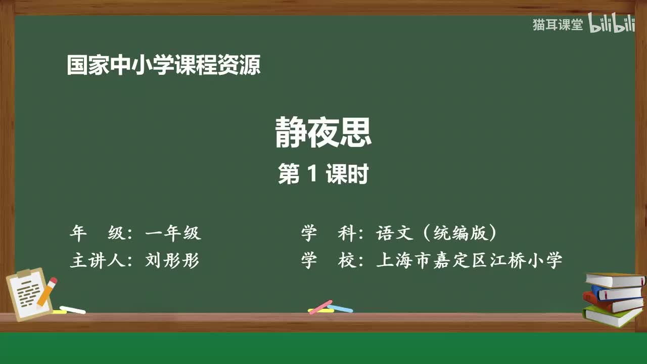 24-静夜思（第1课时）