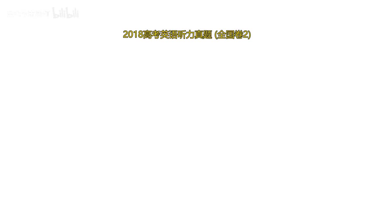 2018 年高考听力真题（全国卷2）