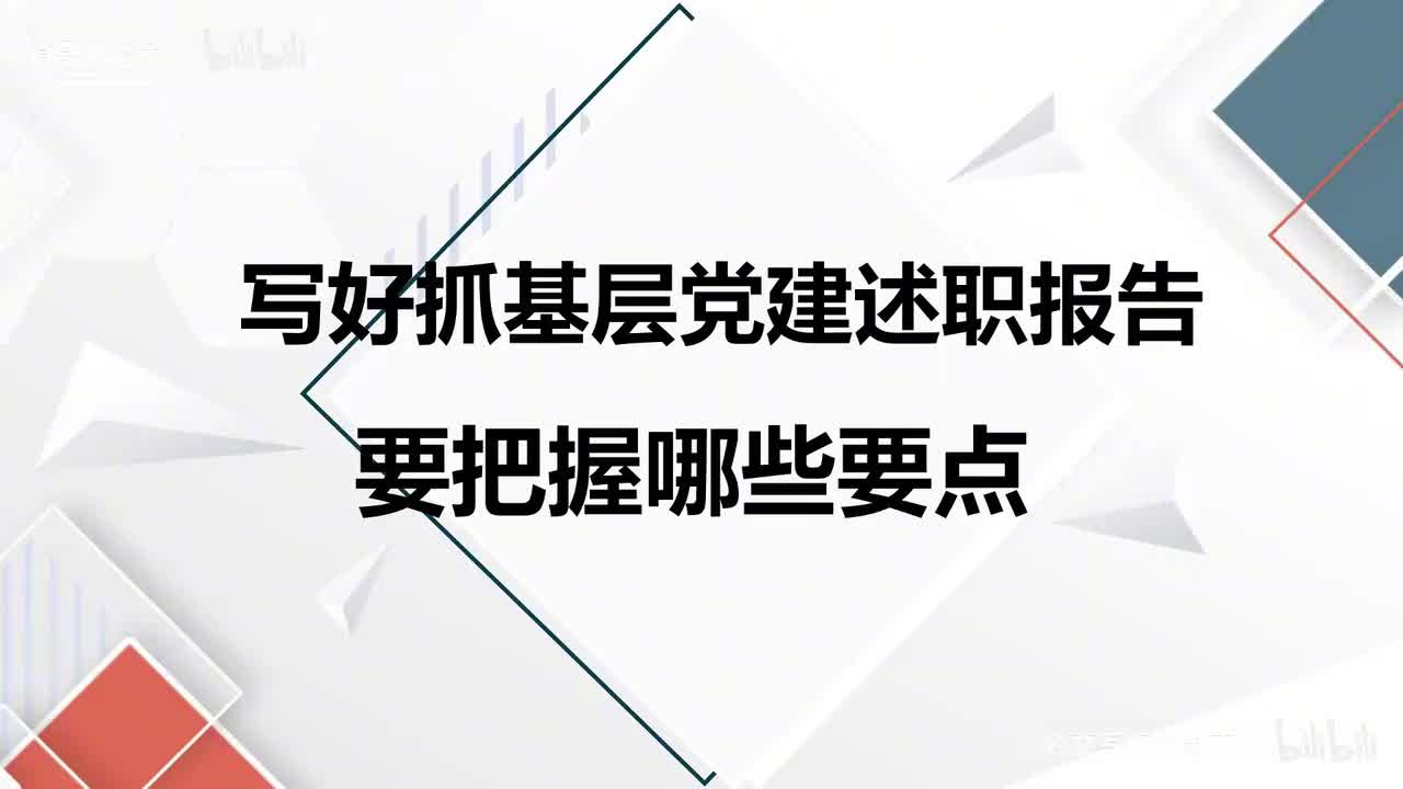 56-第56课写好抓基层党建述职报告要把握哪些要点