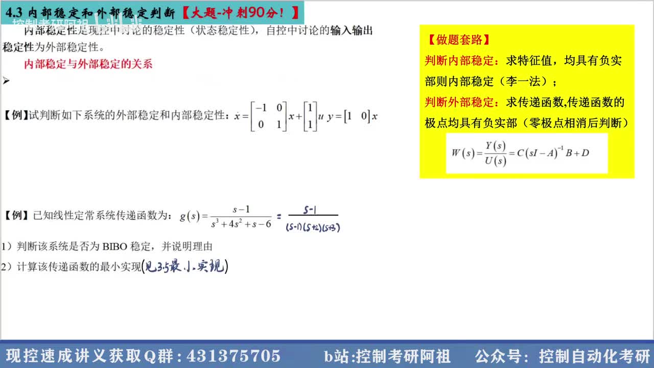 4.3 内部稳定和外部稳定判断【大题-冲刺90分！】