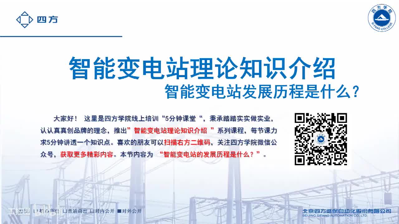 7--智能变电站的发展历程是什么？