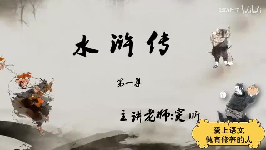 35.暑假【古】水浒传（1）（窦昕老师）