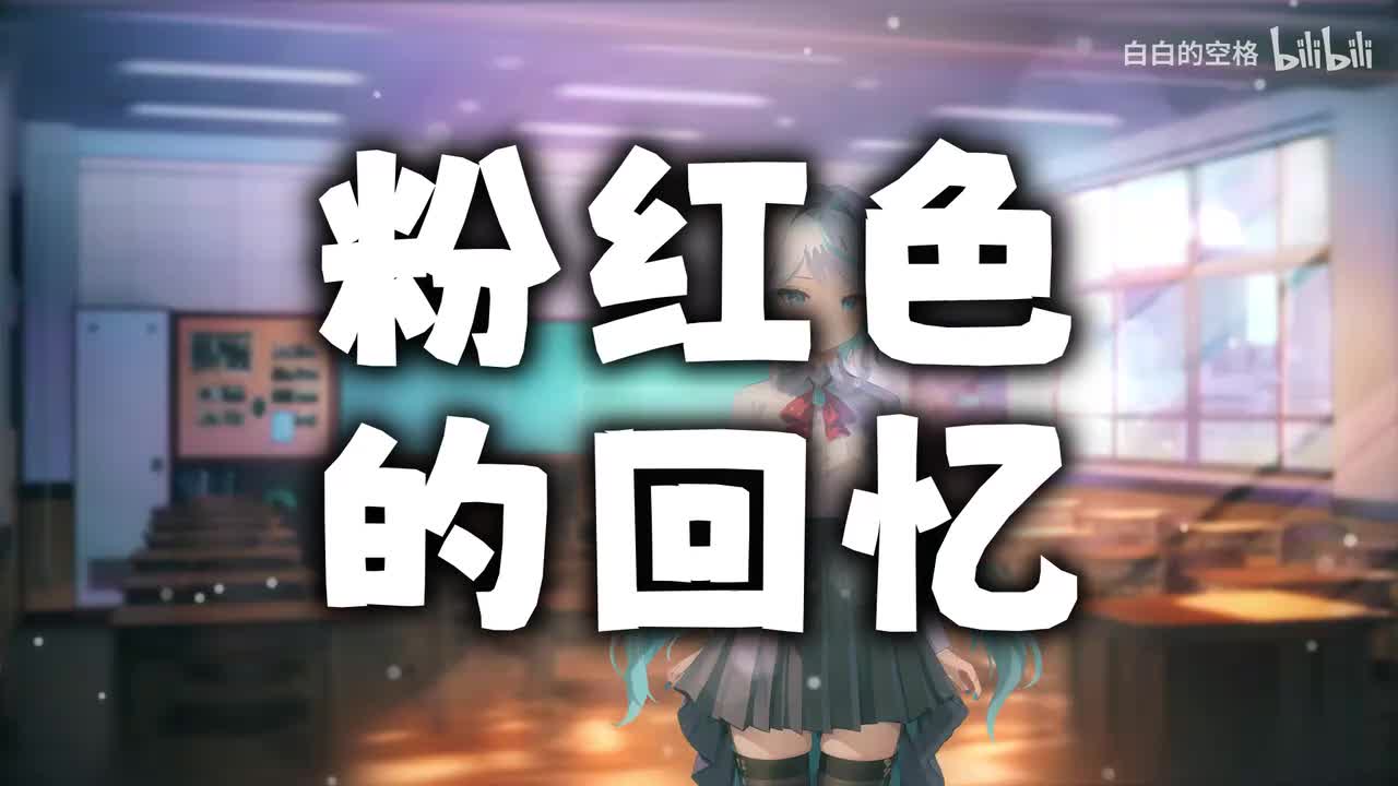 76.粉红色的回忆
