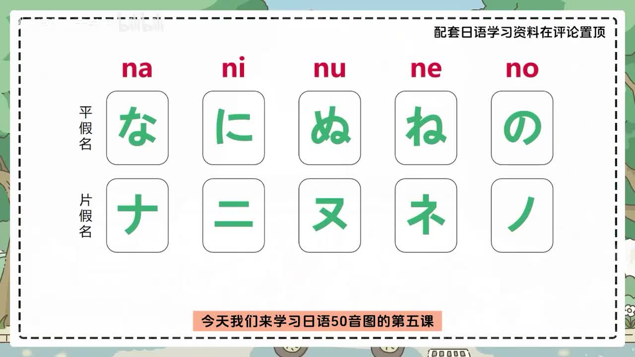 【发音篇】日语五十音 -- な行