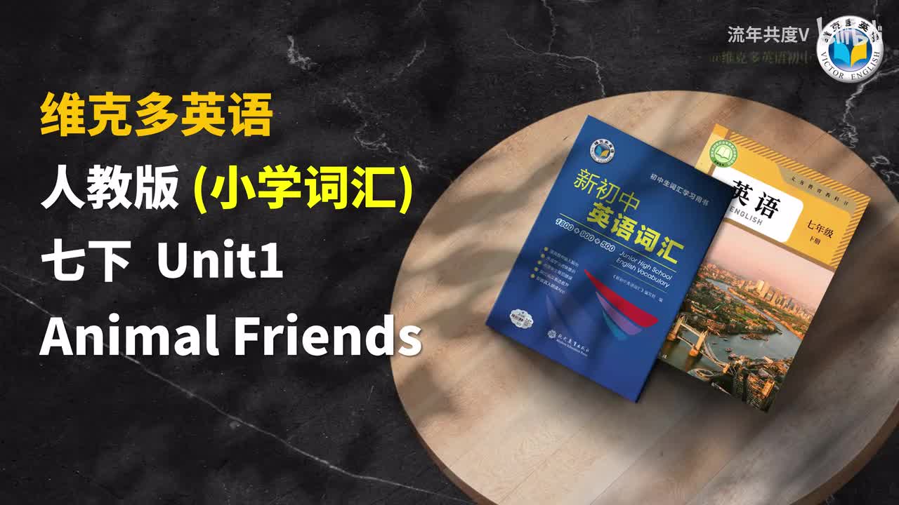 人教七下U1-小学