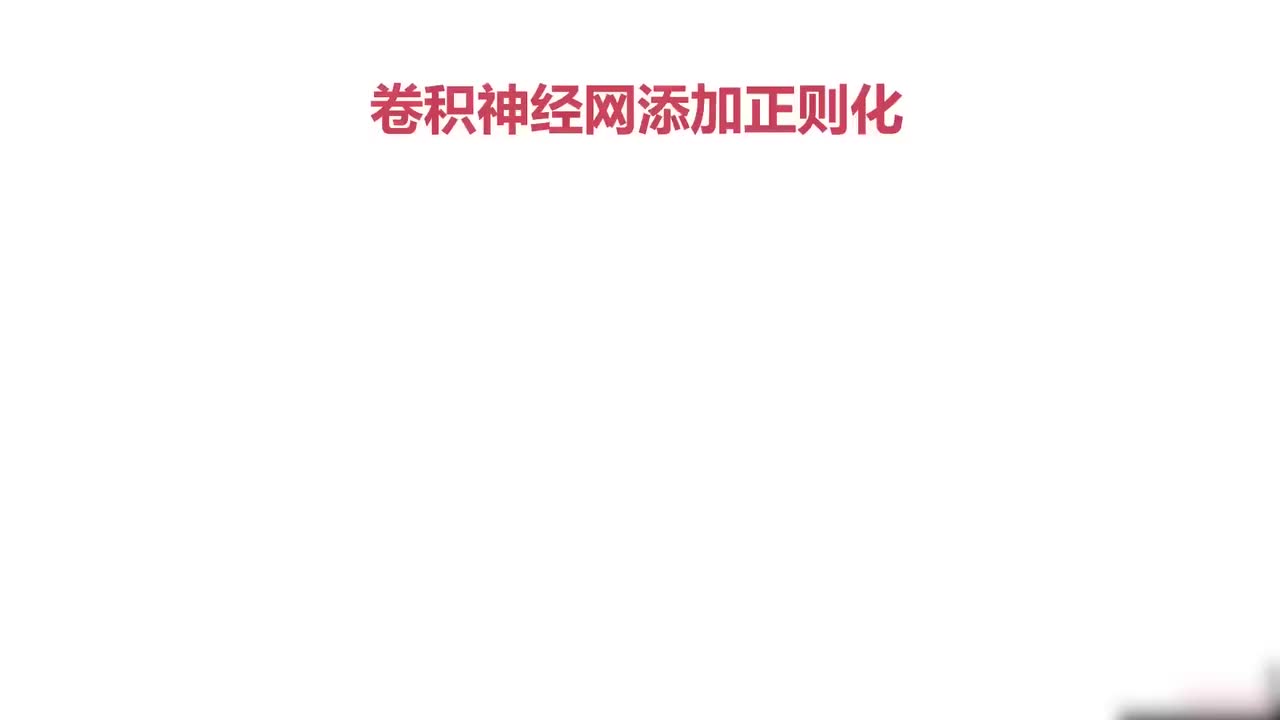 62.062.卷积神经网添加正则化