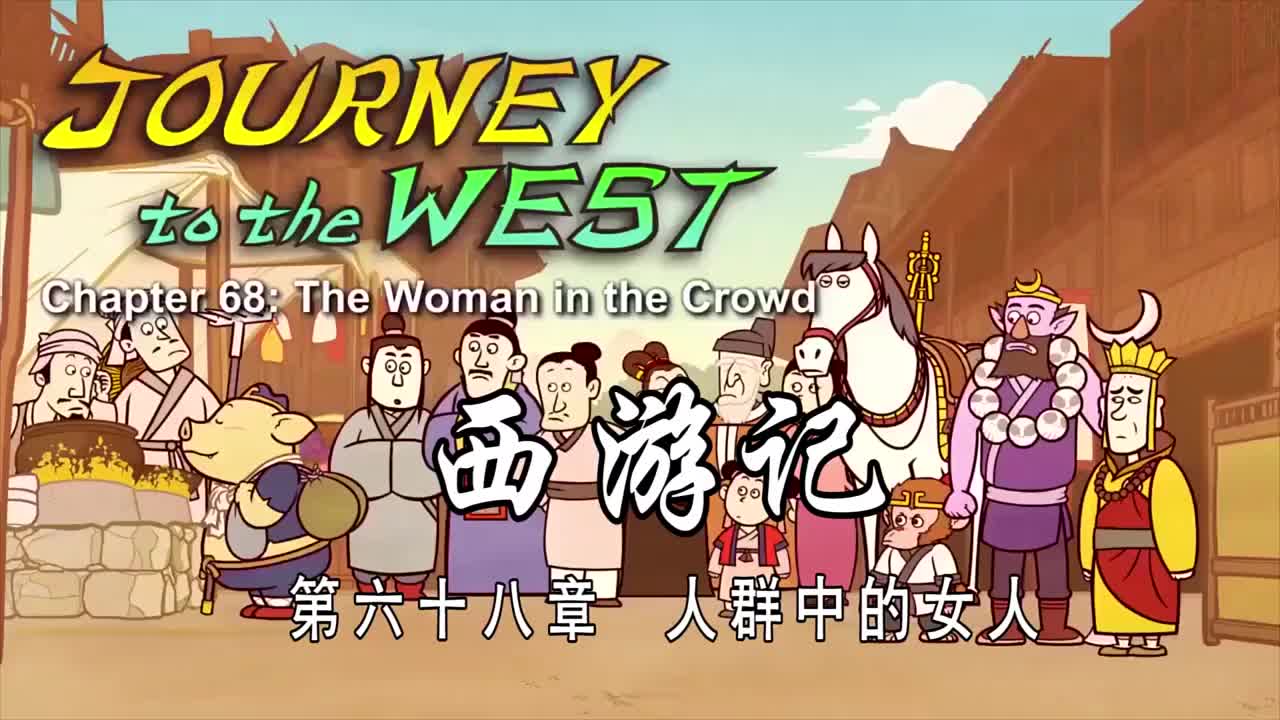 双语【Journey to the West】068 The Woman in the Crowd