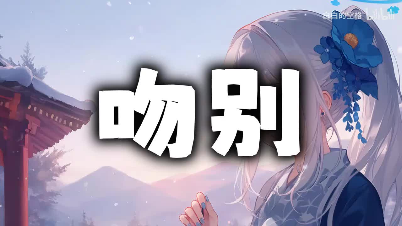 10.吻别