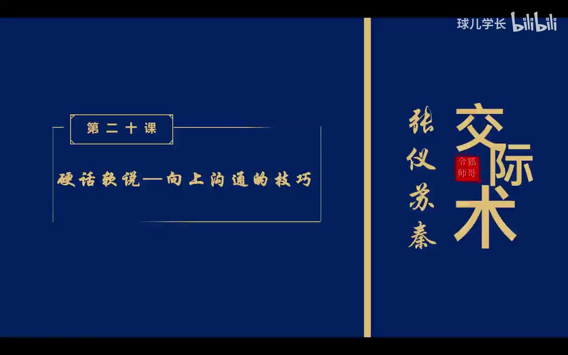 20：第二十课：硬话软说—向上沟通的技巧