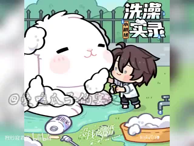 没钱离婚（第二季) 小剧场1 洗澡实录