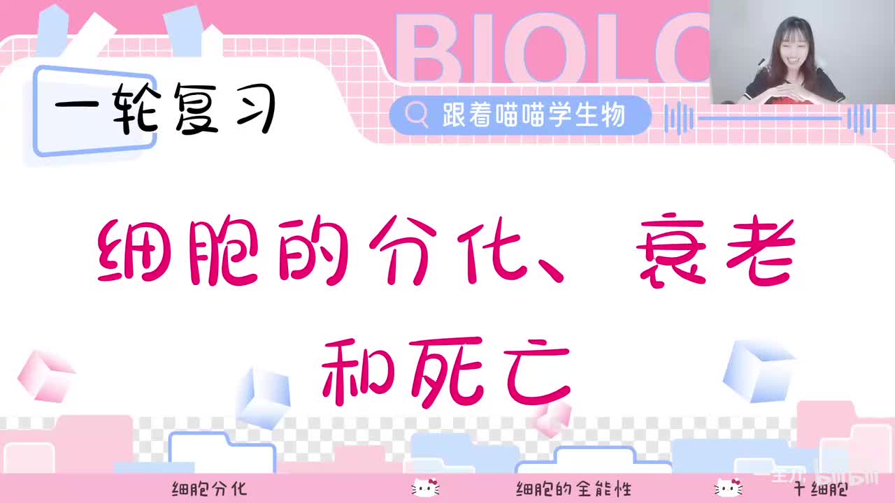 9-1 细胞分化与全能性