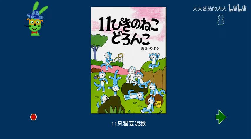 11只猫变泥猴（11只猫系列）