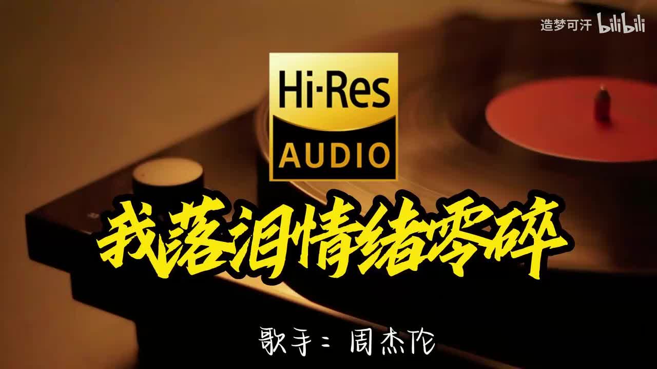 我落泪情绪零碎-周杰伦