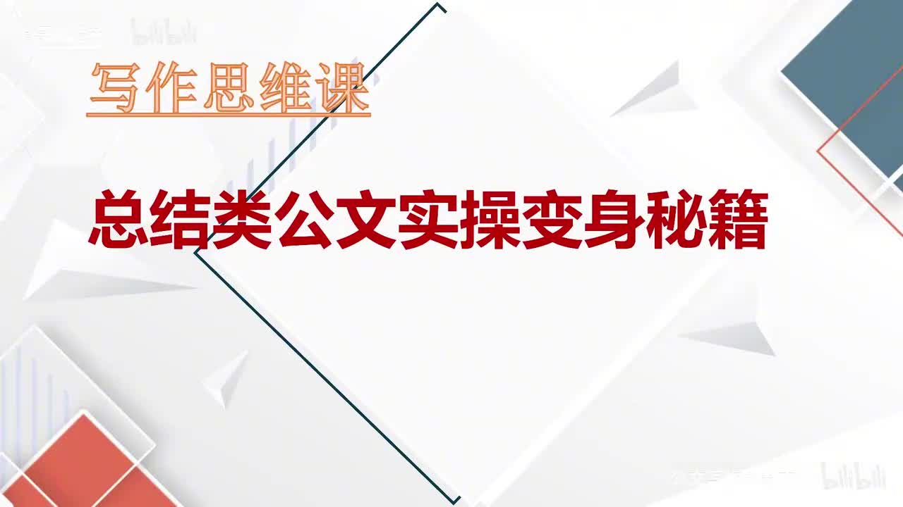 66-第66课总结类公文实操变身秘籍