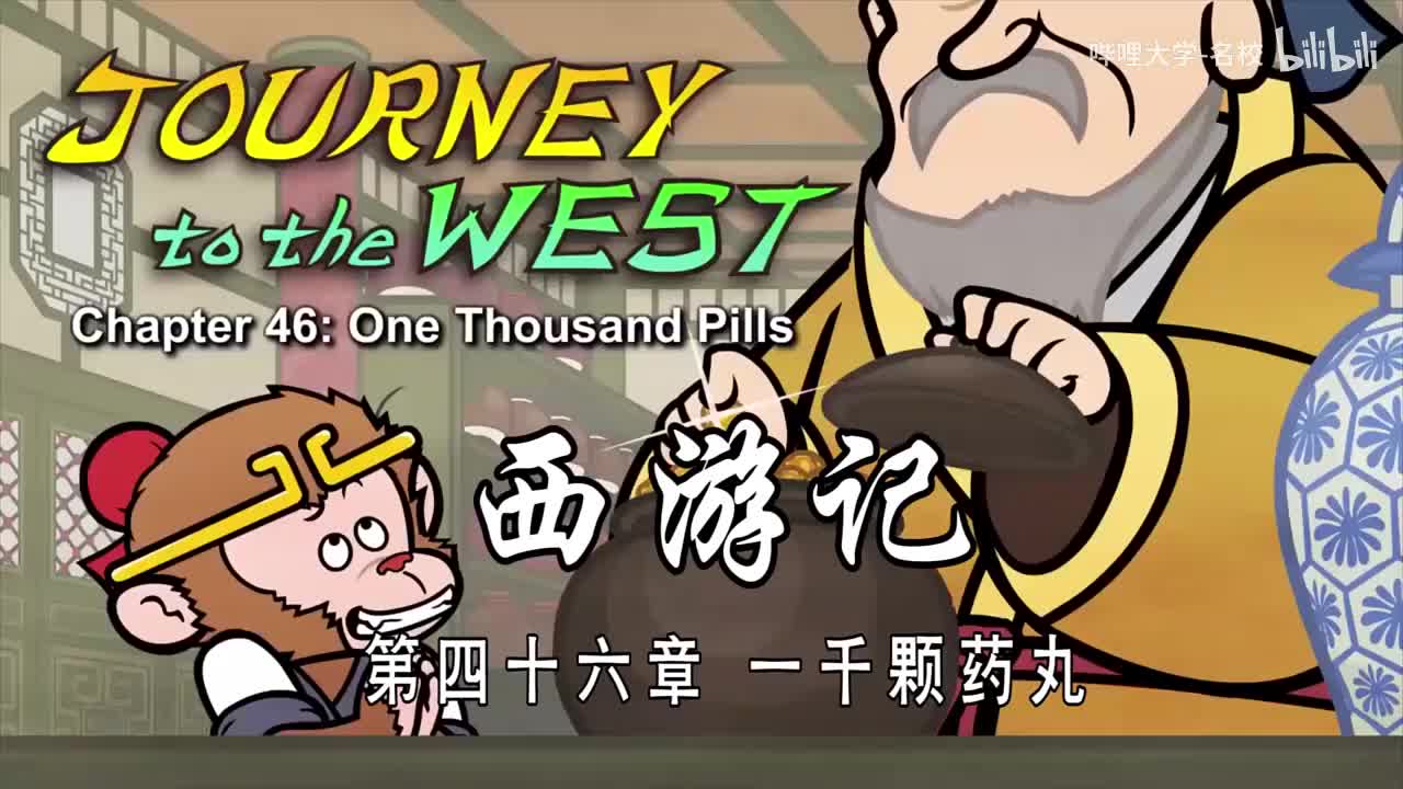 双语【Journey to the West】046 One Thousand Pills