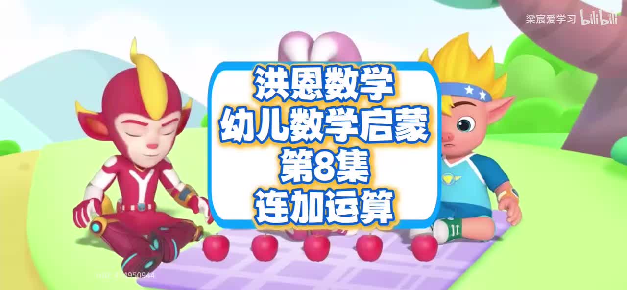 第8集<连加运算>