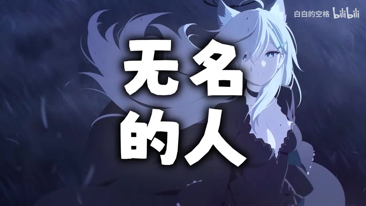19.无名的人