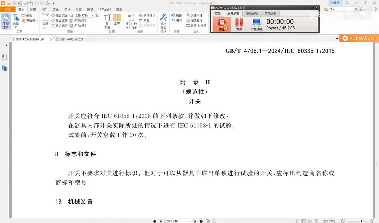 GBT4706.1-2024讲解（60）