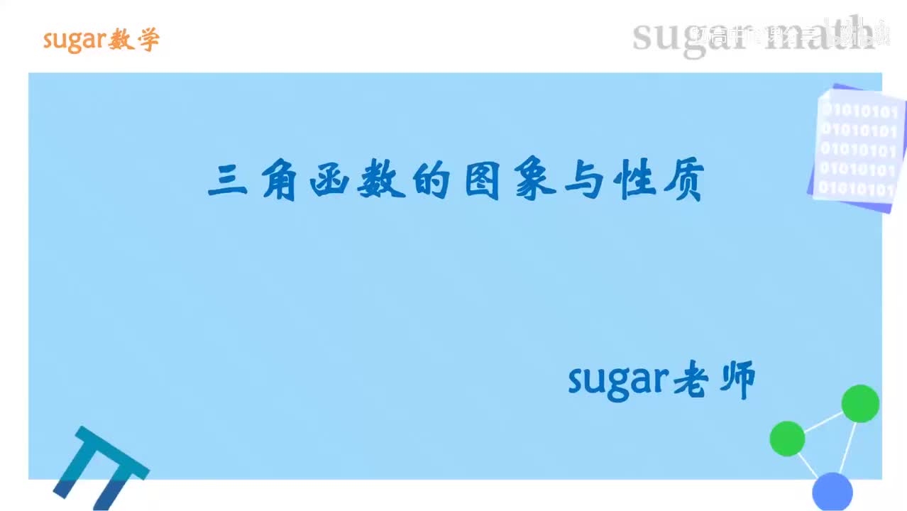 72_【基础篇】三角函数的图象和性质基础练习