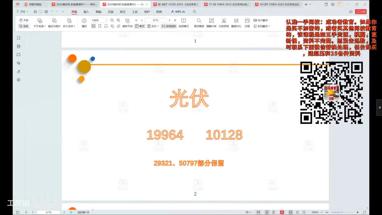23-发输变电专业考试精讲课-电能质量-23